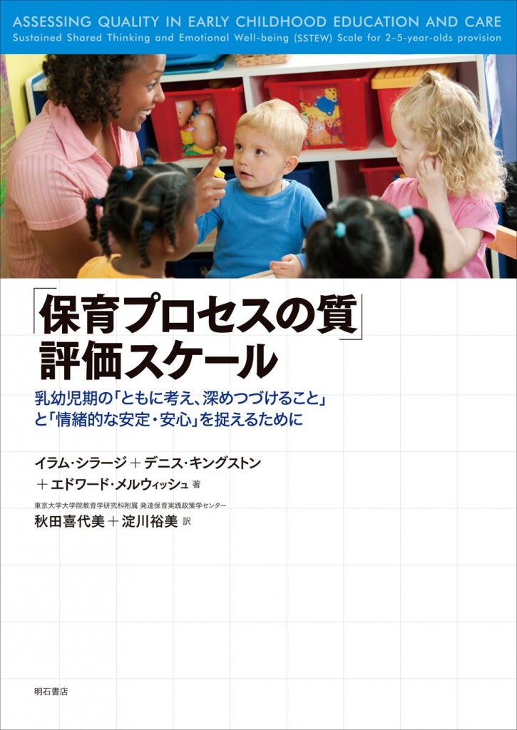 「保育プロセスの質」評価スケール