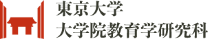 東京大学 大学院教育学研究科