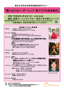 東京大学乳幼児保育実践政策学セミナー「園におけるリーダーシップ：東アジアの改革動向」
