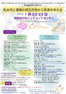 発達基礎科学研究会「乳幼児と環境の相互作用から発達を考える」