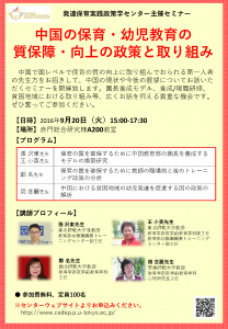 セミナー「中国の保育・幼児教育の質保障・向上の政策と取り組み」