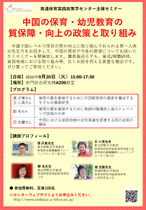 国際セミナー「中国の保育・幼児教育の質保障・向上の政策と取り組み」