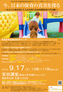 シンポジウム「今、日本の保育の真実を探る～九万人の保育者と千七百カ所の自治体関係者の声を聴く～」
