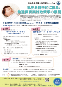 日本学術会議主催学術フォーラム「乳児を科学的に観る：発達保育実践政策学の展開」