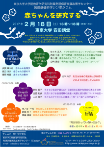 発達基礎科学シンポジウム「赤ちゃんを研究する」