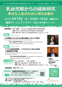 公開シンポジウム「乳幼児期からの縦断研究－幸せな人生のために何が必要か」
