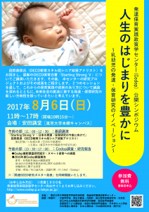 シンポジウム「人生のはじまりを豊かに～乳幼児の発達・保育研究のイノベーション～」