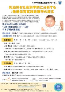 日本学術会議主催学術フォーラム「乳幼児を社会科学的に分析する：発達保育実践政策学の深化」