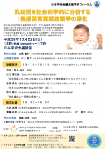 共催学術フォーラム「乳幼児を社会科学的に分析する：発達保育実践政策学の深化」