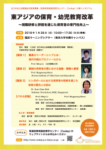 共催国際シンポジウム「東アジアの保育・幼児教育改革〜現職研修と評価を通じた保育者の専門性向上〜」