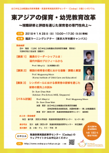 公開シンポジウム「東アジアの保育・幼児教育改革〜現職研修と評価を通じた保育者の専門性向上〜」