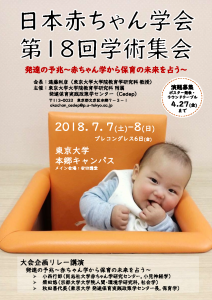 日本赤ちゃん学会第18回学術集会