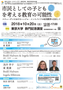 国際合同シンポジウム「市民としての子どもを考える教育の可能性〜スウェーデンにおけるレッジョ・インスパイアの幼児教育に注目して〜」