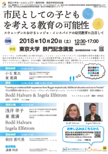 公開シンポジウム「市民としての子どもを考える教育の可能性〜スウェーデンにおけるレッジョ・インスパイアの幼児教育に注目して〜」