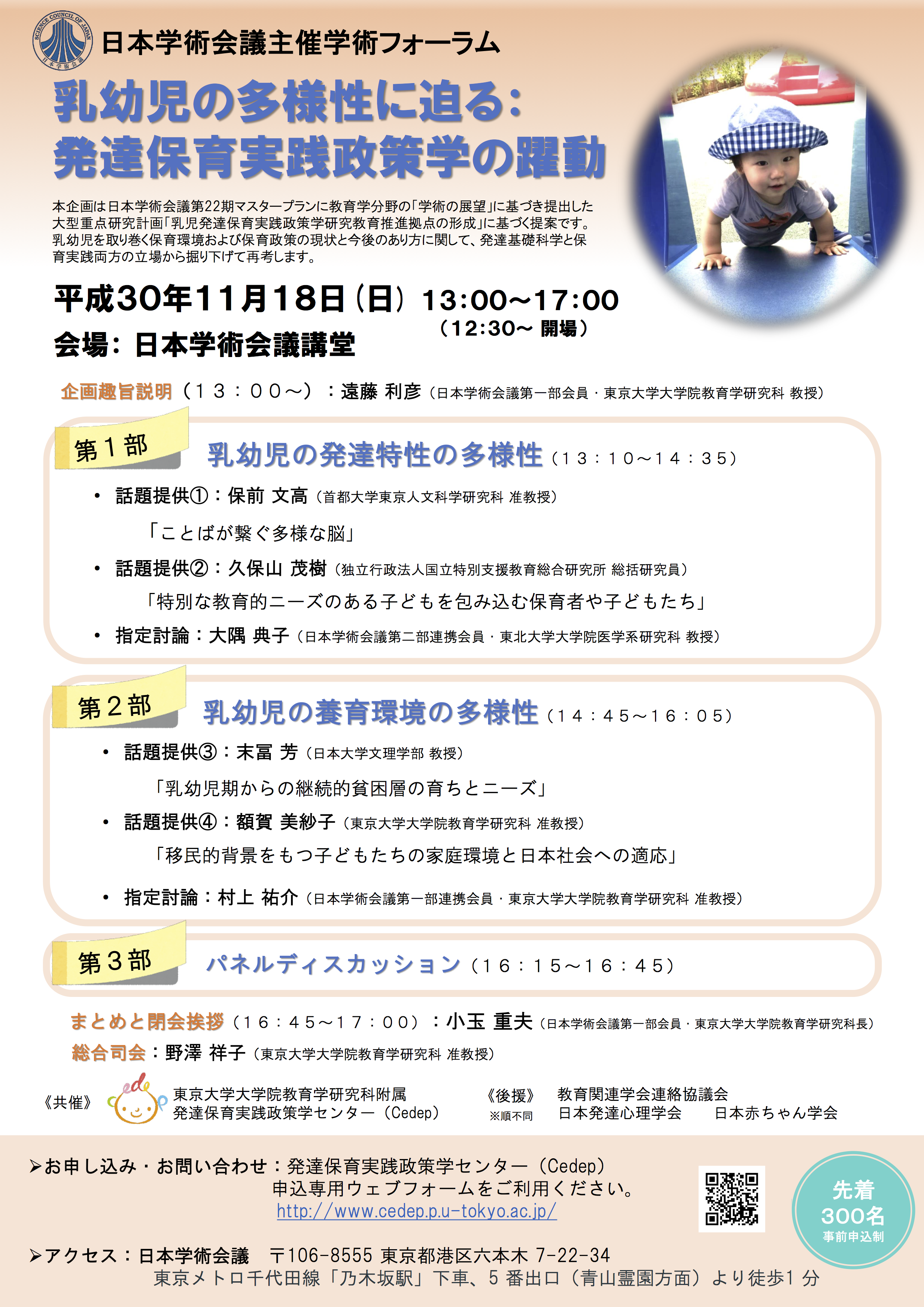 日本学術会議主催学術フォーラム「乳幼児の多様性に迫る：発達保育実践政策学の躍動」