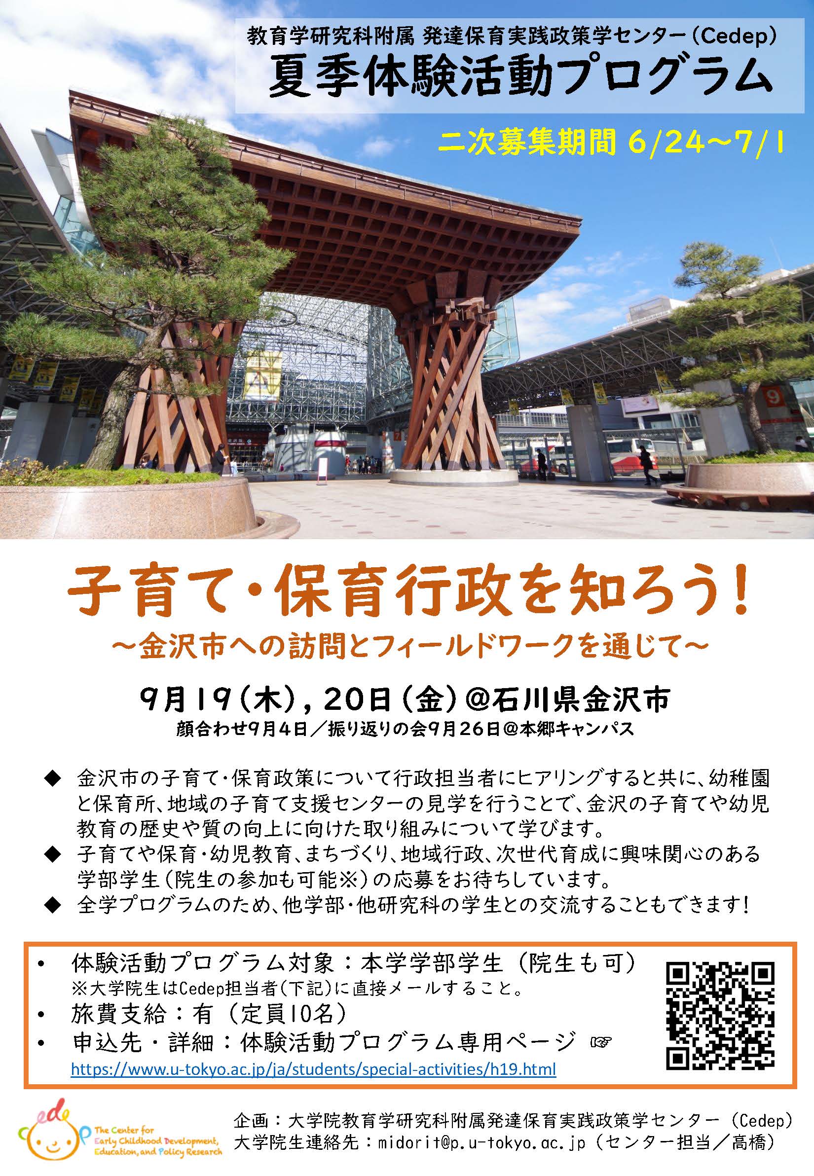 【学内向け】夏季体験活動プログラム「子育て・保育行政を知ろう!~金沢市への訪問とフィールドワークを通じて~」の参加者を募集しています(~7/1締切)