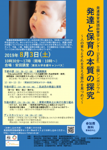 シンポジウム「発達と保育の本質の探究～人の育ちとそれを支える営みを見つめて～」