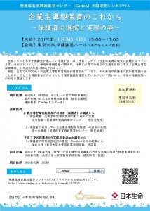 共同研究プロジェクトシンポジウム「企業主導型保育のこれから～保護者の選択と実際の姿～」