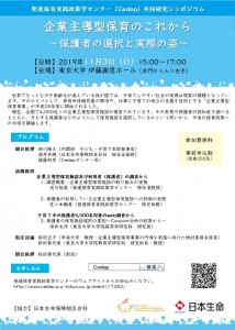 共同研究シンポジウム「企業主導型保育のこれから～保護者の選択と実際の姿～」