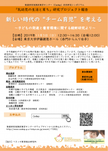 共同研究プロジェクトシンポジウム「新しい時代の“チーム育児”を考える～子どもの発達と養育環境に関する縦断研究より～」