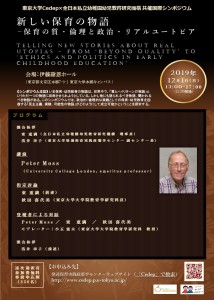 共催国際シンポジウム「新しい保育の物語　～保育の質・倫理と政治・リアルユートピア～」