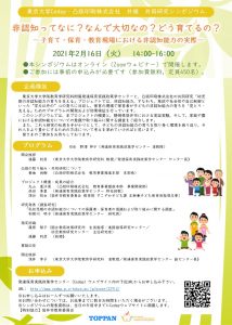 共同研究プロジェクトシンポジウム「非認知ってなに？なんで大切なの？どう育てるの？ ―子育て・保育・教育現場における非認知能力の実際―」