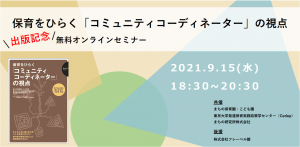 共催セミナー『保育をひらく「コミュニティコーディネーター」の視点』出版記念無料オンラインセミナー