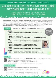 共催国際シンポジウム「人生の豊かなはじまりを支える幼児教育·保育～OECD幼児教育·保育白書第６部より～」