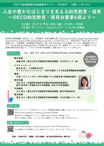 2021年度発達保育実践政策学センター（CEDEP）公開シンポジウム「人生の豊かなはじまりを支える幼児教育·保育～OECD幼児教育·保育白書第6部より～」