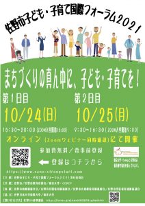 共催国際フォーラム「佐野市子ども・子育て国際フォーラム2021 まちづくりの真ん中に、子ども・子育てを！」