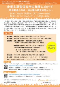 共同研究プロジェクトシンポジウム｢企業主導型保育所の発展に向けて〜研修動画の作成·協力園の調査結果から〜｣