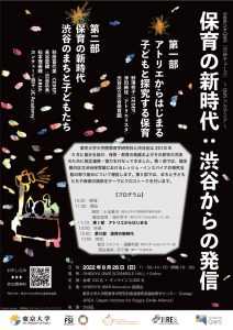 共催イベント「保育の新時代～渋谷からの発信～QWSアカデミア（東京大学）」