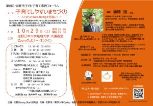 共催フォーラム「第8回 佐野市子ども子育て市民フォーラム」子育てしやすいまちづくり　～ 人とまちのWell-Beingを目指して ～