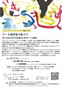 東京大学CEDEP×まちの保育園・こども園 「コミュニティコーディネーター講座」2022