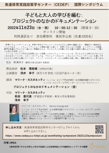 共催国際シンポジウム「子どもと大人の学びを編む：プロジェクトのなかのドキュメンテーション」<br>Pedagogical Documentation of Projects: Fabric of knowledge and culture in children and adults