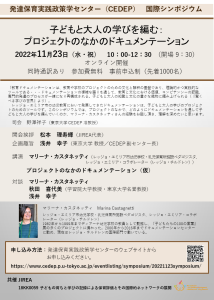 国際シンポジウム「子どもと大人の学びを編む：プロジェクトのなかのドキュメンテーション」<br>Pedagogical Documentation of Projects: Fabric of knowledge and culture in children and adults