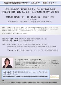 共催国際レクチャー ｢多文化社会イギリスにおける保育ソーシャルビジネスの挑戦 ”平等と多様性 : 真のインクルーシブ保育を実現するために” ｣<br>Equality and Diversity: Essential Steps to Becoming Truly Inclusive