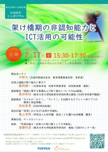 共同研究プロジェクトシンポジウム「架け橋期の非認知能力とICT活用の可能性」