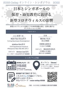 共同研究シンポジウム「日本とシンガポールの保育·幼児教育における新型コロナウィルスの影響」※一般非公開