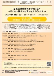 共同研究プロジェクトシンポジウム｢企業主導型保育所の取り組み ～子どもの健やかな育ちを支えるために～｣