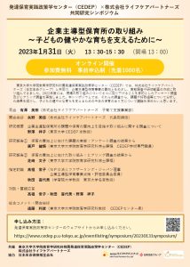 共同研究シンポジウム｢企業主導型保育所の取り組み ～子どもの健やかな育ちを支えるために～｣