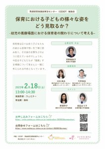 発達保育実践政策学センター（CEDEP）勉強会｢保育における子どもの様々な姿をどう見取るか？-幼児の葛藤場面における保育者の関わりについて考える–｣