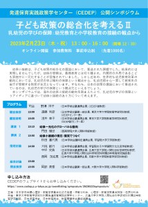 共催シンポジウム｢子ども政策の総合化を考えるⅡ 乳幼児の学びの保障：幼児教育と小学校教育の接続の観点から｣