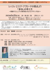 共催国際シンポジウム「レッジョ･エミリア･アプローチの視点より『参加』の考え方～家族やコミュニティの参加をどのようにデザインするか～」