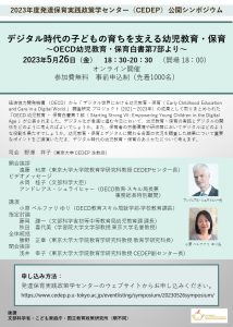 2023年度発達保育実践政策学センター（CEDEP）公開シンポジウム「デジタル時代の子どもの育ちを支える幼児教育·保育～OECD幼児教育·保育白書第7部より～」