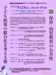 発達保育実践政策学センター（CEDEP）公開シンポジウム｢子ども政策の総合化を考えるⅢ 保育幼児教育の公共性｣