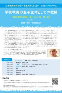 日本教師教育学会×東京大学CEDEP公開シンポジウム｢学校教育の変革主体としての教師｣