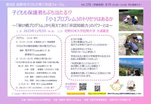 共催フォーラム「第9回 佐野市子ども子育て市民フォーラム」子どもも保護者もぶち当たる!?『小1プロブレム』のトリセツはあるか ～ ｢架け橋プログラム｣から見えてきた｢非認知能力｣のパワーとは ～