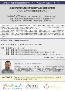 共催国際シンポジウム「乳幼児の学ぶ権利を保障する自治体の役割～レッジョ･エミリア市の保育政策に学ぶ～」