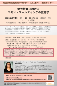 国際セミナー「幼児教育におけるコモン・ワールディングの教育学」<br>CEDEP International Seminar 